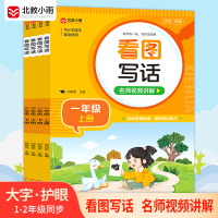 看图写话名师视频讲解大字护眼123456年级小学教材配套使用