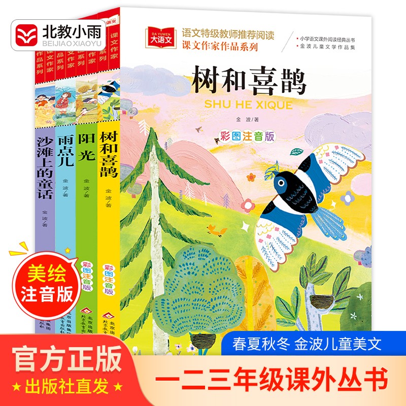 金波四季美文精读一年级二年级课外阅读书籍注音版雨点儿树和喜鹊阳光沙滩上的童话全套4册小学生阅读书金波四季童话