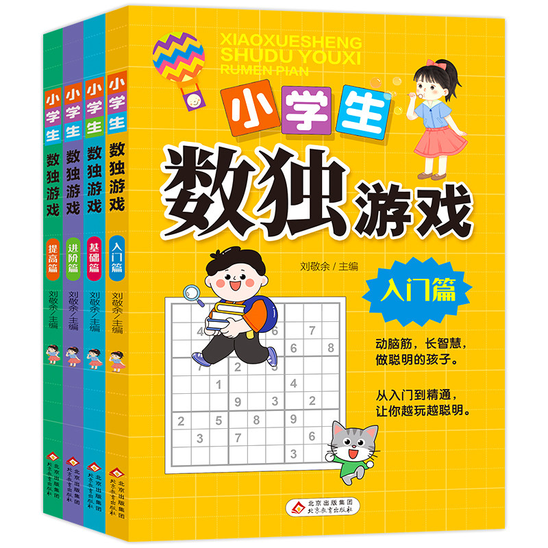 全4册数独游戏小学生逻辑思维阶梯训练书四宫格六宫格九宫格儿童游戏书