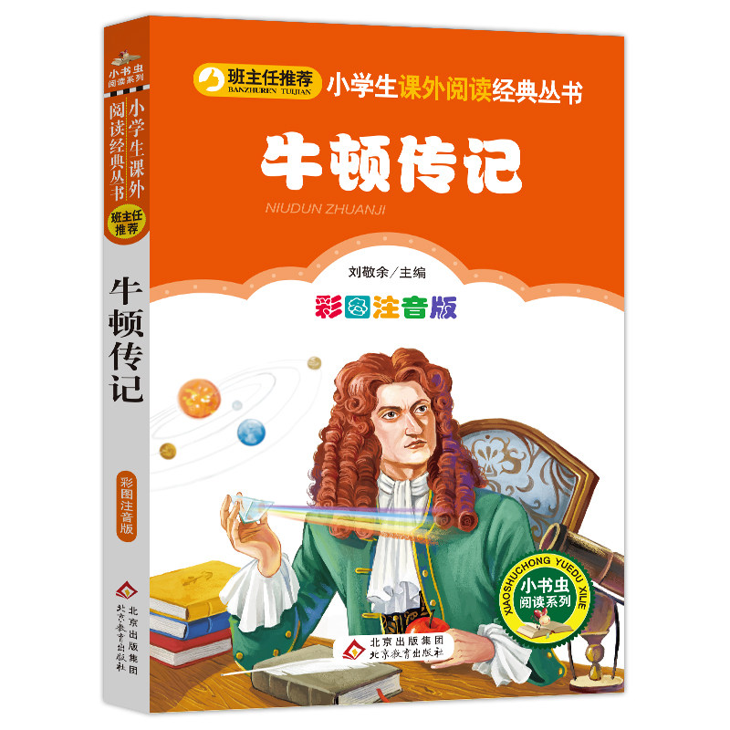 牛顿牛顿传记正版包邮彩图班主任