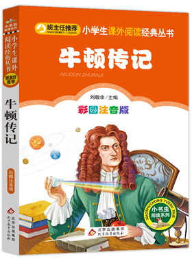 牛顿牛顿传记正版包邮彩图班主任
