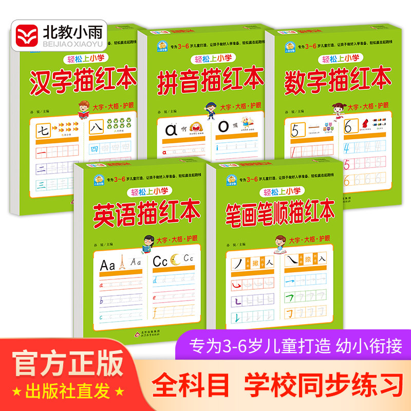 3-6岁儿童幼小衔接幼儿园小学生控笔练字帖 笔画笔顺描红本拼音字帖描红本英语字帖描红本数字字帖描红本汉字描红本一二年级