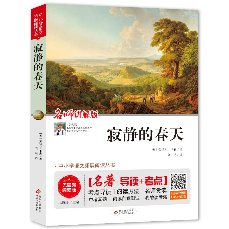 【导读+考点+音频】 寂静的春天正版包邮儿童文学适合5-6年级三四五六年级课外书阅读老师推荐看的阅读书籍