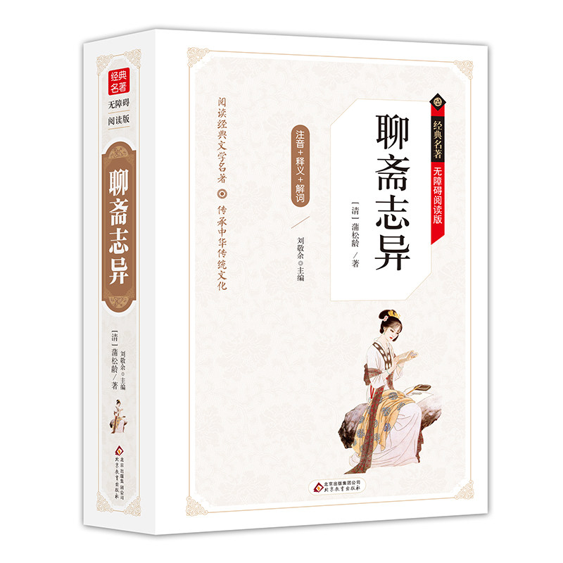 聊斋志异 经典名著无障碍阅读版 二三四五六年级小学生课外丛书 7-9-10-12岁青少年儿童读物 教师隆重推荐 正版包邮