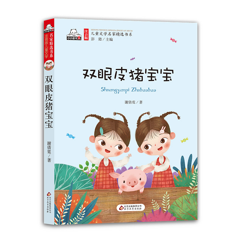双眼皮猪宝宝正版包邮注音版 儿童书籍故事书 4-5-6-12-8-7-10周岁 一