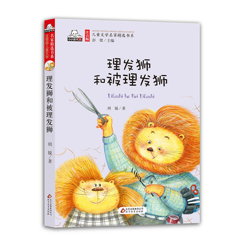 包邮 理发狮和被理发狮  注音版 小学语文课外书丛书 儿童文学书籍6-12岁 小学一年级课外书 课外阅读 注音版 三二一年级