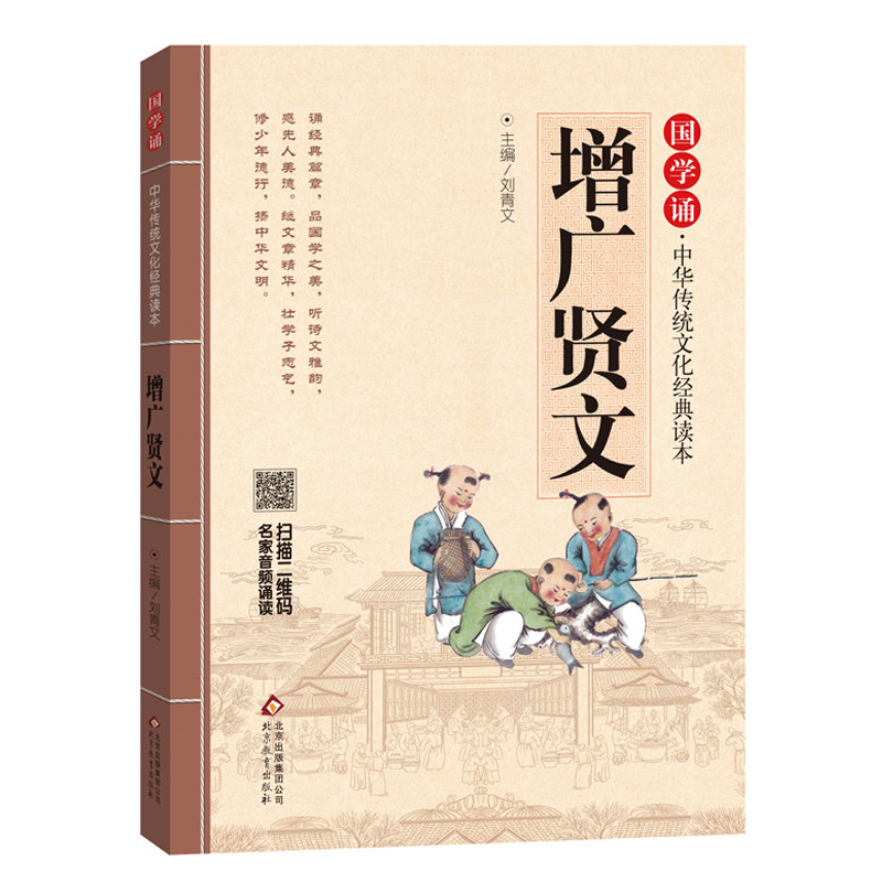 增广贤文 正版 包邮 中华传统文化经典读本注音版小学送名家音频诵读 中小学课外书阅读快乐国学一二三四五年级少儿文学读本刘青文
