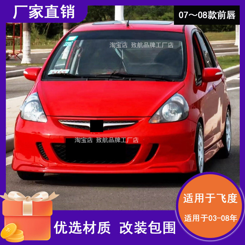 适用于本田运动版两厢飞度改装大小包围前唇侧裙后包围汽车改装用