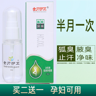 金刀护卫狐臭净味水男女学生腋臭腋下抑汗香体止汗露除臭喷雾正品