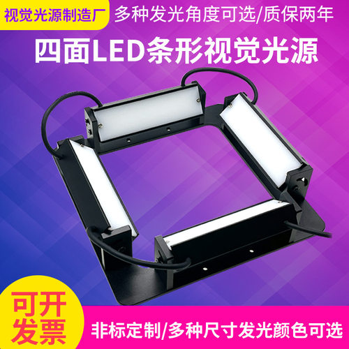 工业视觉检测视觉光源四面组合LED条形光源缺陷检测发光面