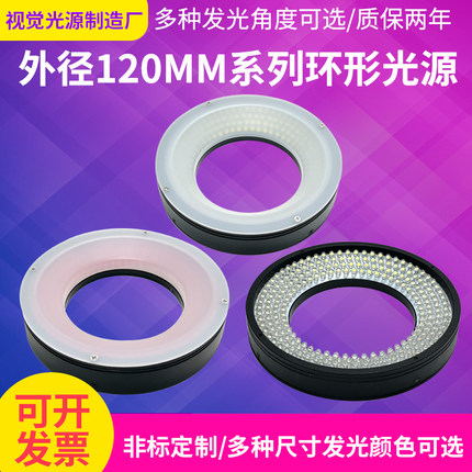 CCD工业相机视觉检测外径120MM环形光源机器自动化设备LED缺陷