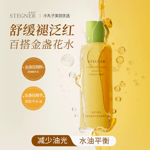 斯黛娜金盏花爽肤水湿敷补水保湿
