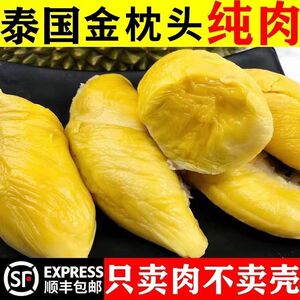 【顺丰】泰国正宗进口金枕树熟冷冻榴莲肉无壳水果带核冻肉一整箱