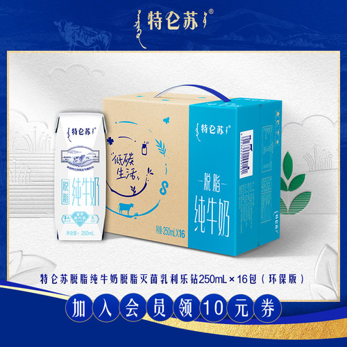 【立减】特仑苏脱脂纯牛奶钻包250mL×16包（环保版）营养早餐