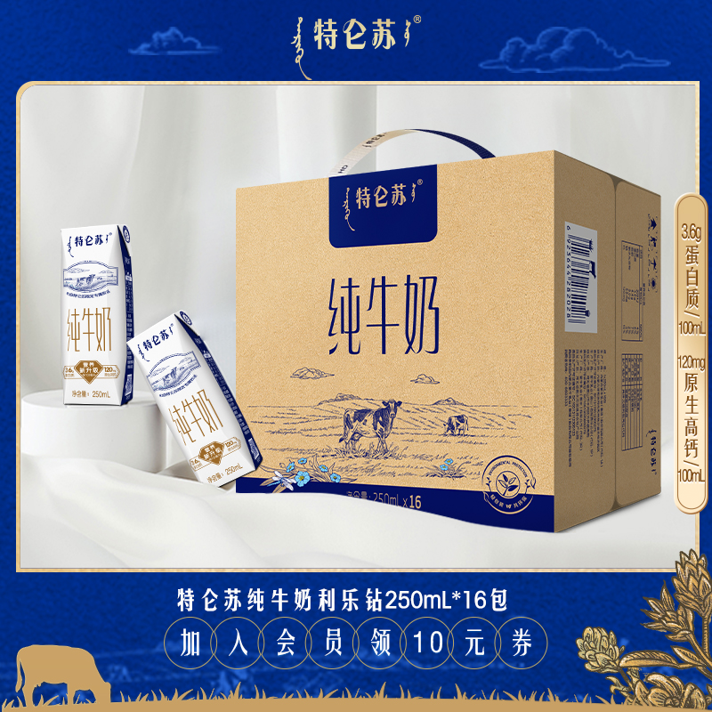 特仑苏纯牛奶利乐钻250mL*16包 全脂牛奶 官方旗舰店