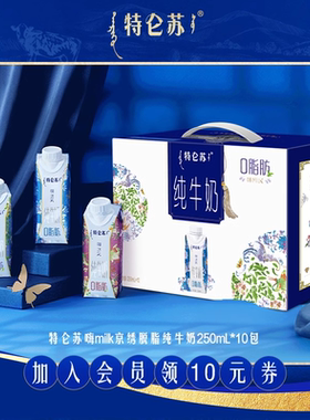 【11-12月产立减】特仑苏嗨Milk脱脂纯牛奶250mL*10包年货送礼