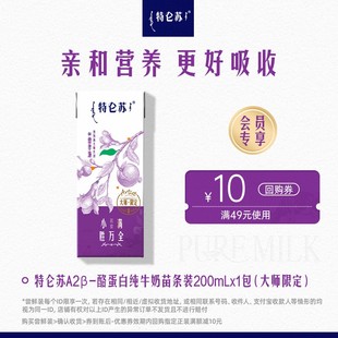 特仑苏A2β-酪蛋白纯牛奶200mLx1包(大师限定)【RC】