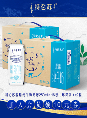 【4月产MS】特仑苏脱脂纯牛奶钻包250mL×16包×2提（环保版）