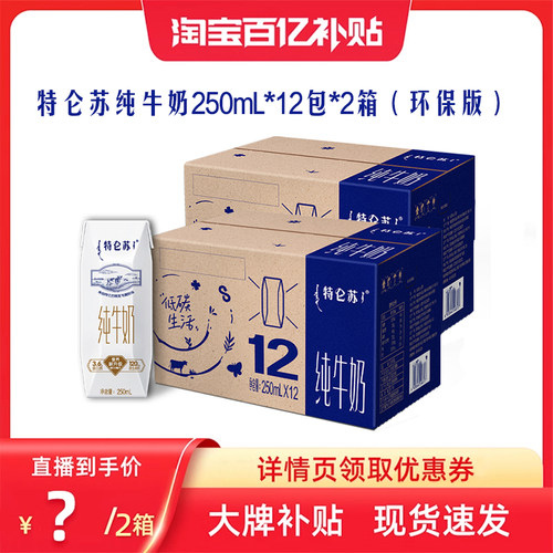 【5月产百补】特仑苏纯牛奶全脂250mL×12包×2箱（环保版）