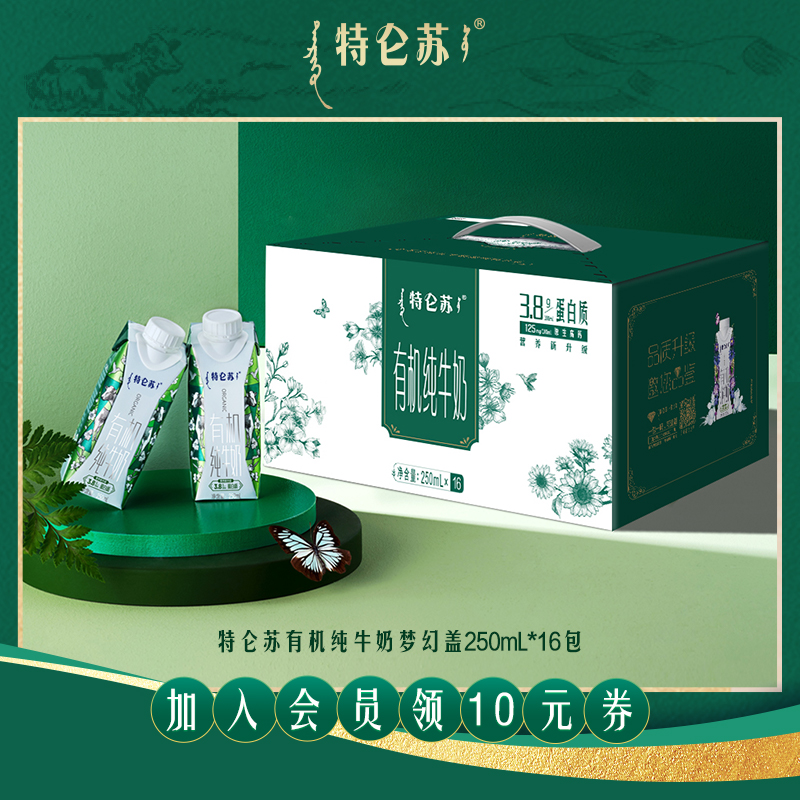 【热卖】特仑苏有机纯牛奶全脂灭菌乳梦幻盖250mLx16包