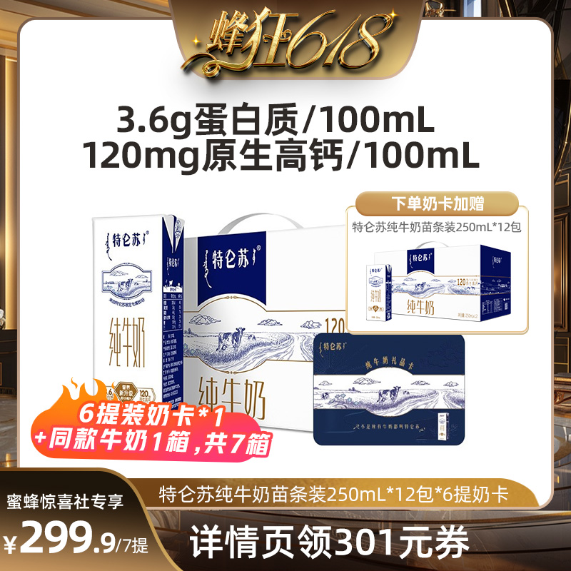 【蒙牛专场】特仑苏纯牛奶苗条装250mL*12包*6提奶卡