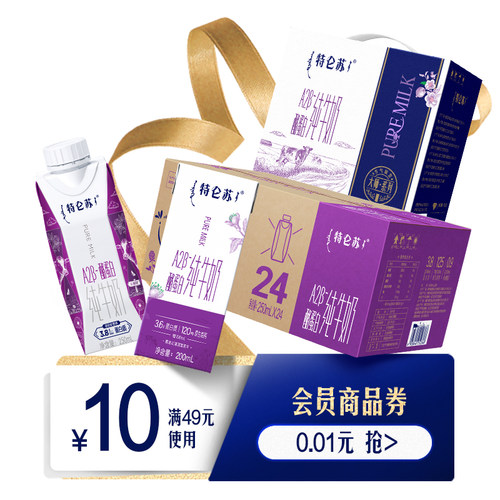 特仑苏A2纯牛奶10元会员专享券