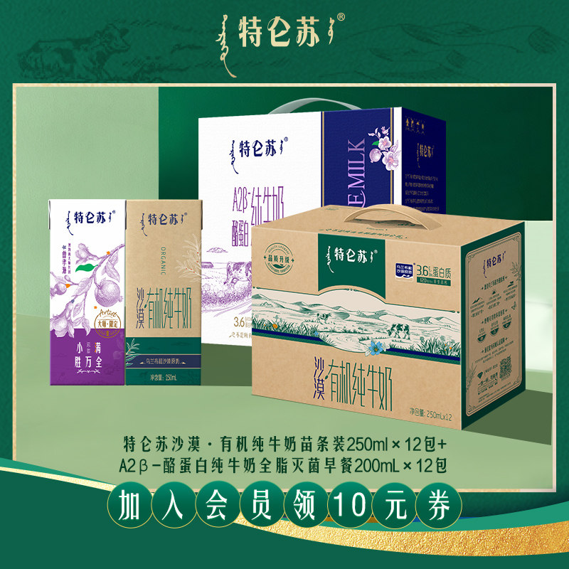 【1月产会员立减】特仑苏沙漠·有机苗条12包+A2β-酪蛋白12包