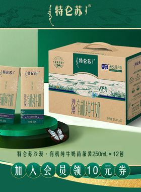【10-11月产热卖】特仑苏沙漠·有机纯牛奶苗条装250ml×12包