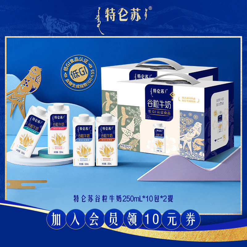 【热卖】特仑苏谷粒牛奶250ml*10包*2提 整箱