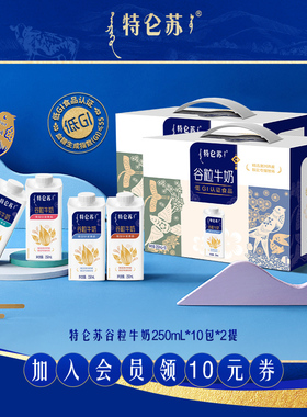 【10-12月产热卖】特仑苏谷粒牛奶250ml*10包*2提 整箱