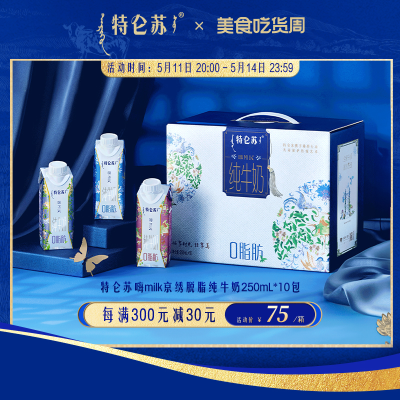 【热卖】特仑苏嗨Milk脱脂纯牛奶京绣250ml*10包