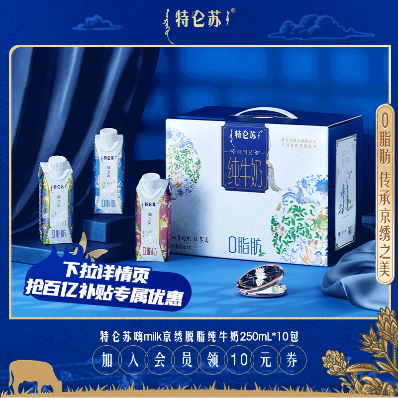【百亿补贴臻选】特仑苏嗨Milk脱脂纯牛奶京绣250ml*10包 8月产怎么看?