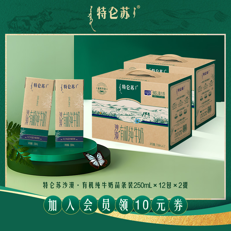 特仑苏沙漠·有机纯牛奶苗条装