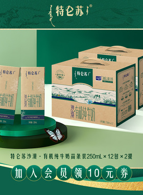 【超品】特仑苏沙漠·有机纯牛奶苗条装250ml×12包×2提年货送礼