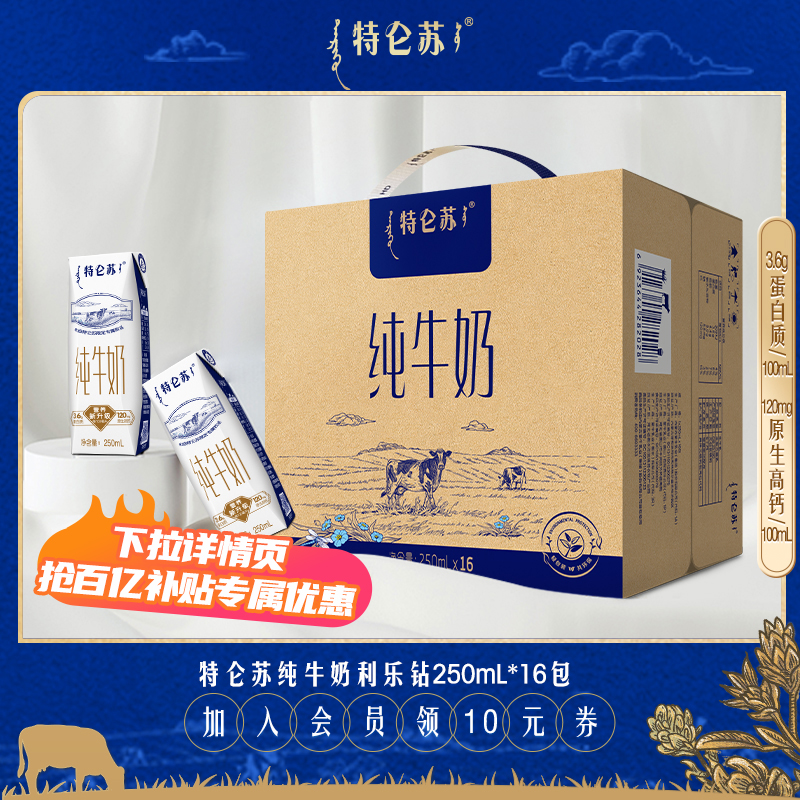 【多人团】特仑苏纯牛奶利乐钻250mL*16包 全脂牛奶 官方旗舰店