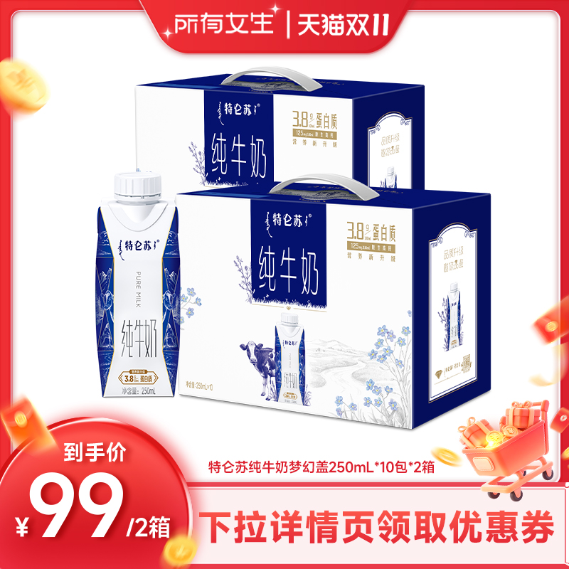 【所有女生直播间】特仑苏纯牛奶梦幻盖250ml×10包×2箱