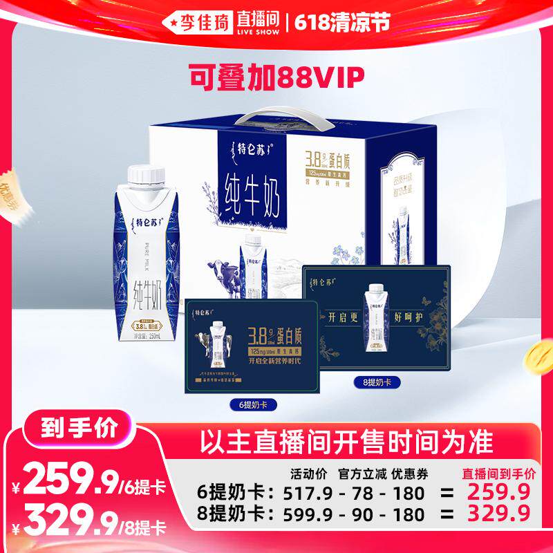 【李佳琦直播间618清凉节】特仑苏纯牛奶梦幻盖6提/8提奶卡
