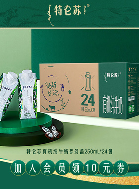 【11-12月产内购专属】特仑苏有机纯牛奶梦幻盖250ml*24包