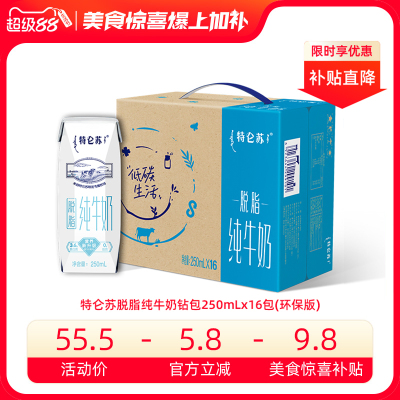 【美食惊喜补贴】特仑苏脱脂纯牛奶钻包250mL×16包（环保版）