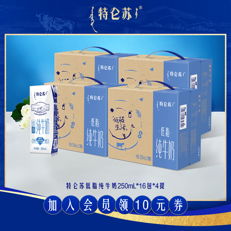 【热卖】特仑苏低脂纯牛奶250ml*16包*4提 纯牛奶整箱 官方旗舰店
