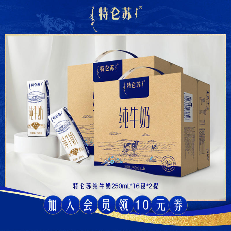 【多人团】特仑苏纯牛奶250ml*16包*2箱 牛奶整箱