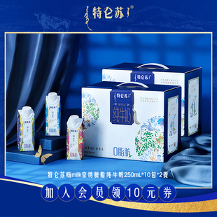 2提 特仑苏嗨Milk脱脂纯牛奶京绣版 10包 250ml 内购专属