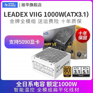 振华LEADEX VIIG1000W白色ATX3.1电源电脑台式机主机金牌全模组