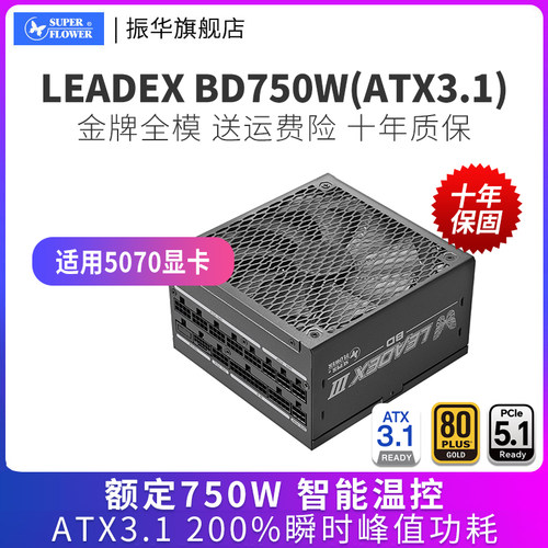 振华LEADEXBD750W电源金牌全模