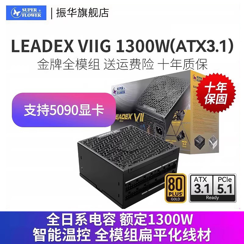 ATX3振华电源LEADEX VIIG1300W电脑台式机主机全模组1200w+100W