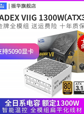 振华LEADEX VIIG1300W白色ATX3金牌全模组电脑台式机主机电源