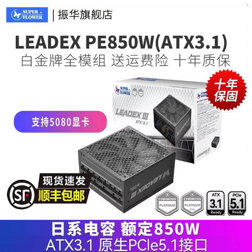 振华LEADEX PE850W电源台式机主机机箱电脑电源白金全模组atx3.1