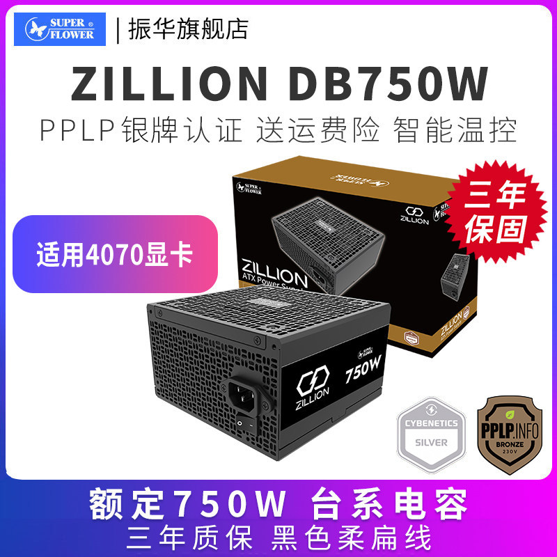 振华ZILLION 卓凌750W 电脑主机台式机机箱电源DB/HG650W/850W