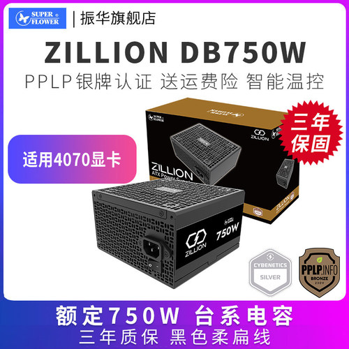 振华ZILLION 卓凌DB750W 电脑主机台式机机箱电源银牌