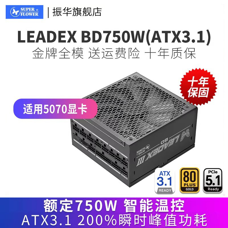 振华LEADEX BD750W电源电脑台式机主机机箱750w金牌全模atx3.1